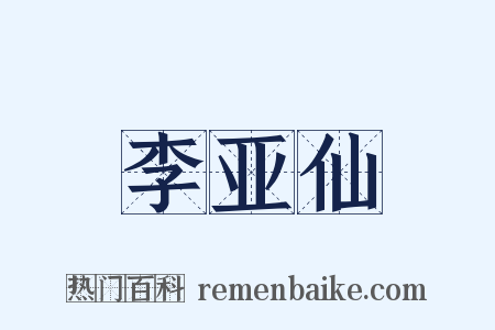 李亚仙是什么意思的图片